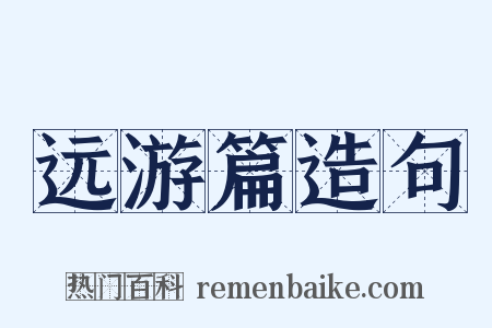 远游篇造句是什么意思的图片